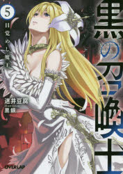 Ex Novels - 黒の召喚士　5　目覚めし魔王　迷井豆腐/著