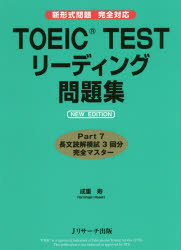 TOEIC　TESTリーディング問題集　成重寿/著