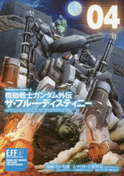 機動戦士ガンダム外伝ザ・ブルー・ディスティニー　04　たいち庸/漫画　千葉智宏/シナリオ　大河原邦男/メカニックデザイン　NAOKI/メカニックデザイン　矢立肇/原作　富野由悠季/原作