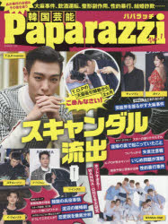 韓国芸能Paparazzi Vol.1 韓流スターをブッタ切り!大麻事件、飲酒運転、性的暴行、結婚詐欺……T・O・P、ユチョン、イ・ジヌク、イ・ジョンソク、ソ・イングク他