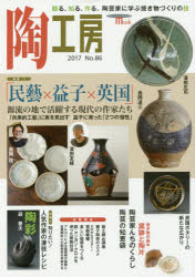 陶工房　No．86(2017)　特集「民藝×益子×英国」源流の地で活躍する現代の作家たち