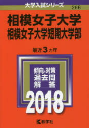 相模女子大学　相模女子大学短期大学部　2018年版