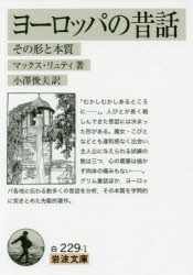 ヨーロッパの昔話　その形と本質　マックス・リュティ/著　小澤俊夫/訳