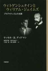 ■ISBN/JAN:9784000222365★日時指定・銀行振込をお受けできない商品になりますタイトル【新品】【本】ウィトゲンシュタインとウィリアム・ジェイムズ　プラグマティズムの水脈　ラッセル・B．グッドマン/〔著〕　嘉指信雄/訳　岡本由起子/訳　大厩諒/訳　乘立雄輝/訳フリガナウイトゲンシユタイン　ト　ウイリアム　ジエイムズ　プラグマテイズム　ノ　スイミヤク発売日201708出版社岩波書店ISBN9784000222365大きさ324，54P　20cm著者名ラッセル・B．グッドマン/〔著〕　嘉指信雄/訳　岡本由起子/訳　大厩諒/訳　乘立雄輝/訳