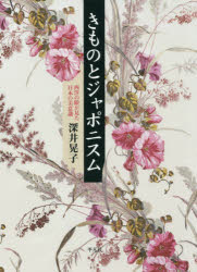 きものとジャポニスム　西洋の眼が見た日本の美意識　深井晃子/著