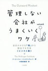 管理しない会社がうまくいくワケ 自分の小さな「箱」から脱出する方法《ビジネス篇》 アービンジャー・インスティチュート／著 中西真雄美／訳 大和書房 アービンジャー・インスティチュート／著 中西真雄美／訳