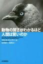 動物の賢さがわかるほど人間は賢いのか フランス ドゥ ヴァール/〔著〕 松沢哲郎/監訳 柴田裕之/訳