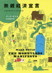 無銭経済宣言　お金を使わずに生きる方法　マーク・ボイル/著　吉田奈緒子/訳