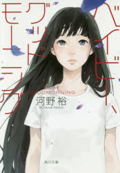 ベイビー、グッドモーニング 河野裕/〔著〕