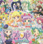 アイドルタイムプリパラアイドルずかん