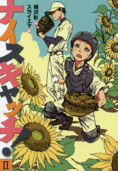 ナイスキャッチ!　2　横沢彰/作　スカイエマ/絵のサムネイル