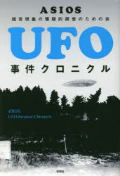 UFO事件クロニクル　ASIOS/著