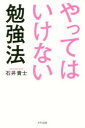 ■タイトルヨミ：ヤツテワイケナイベンキヨウホウ■著者：石井貴士／著■著者ヨミ：イシイタカシ■出版社：きずな出版 ■ジャンル：ビジネス 自己啓発 学習法・記憶術■シリーズ名：0■コメント：■発売日：2017/9/1→中古はこちらタイトル【新品】【本】やってはいけない勉強法　石井貴士/著フリガナヤツテワ　イケナイ　ベンキヨウホウ発売日201709出版社きずな出版ISBN9784866630106大きさ213P　19cm著者名石井貴士/著