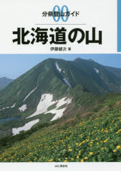 北海道の山 伊藤健次/著