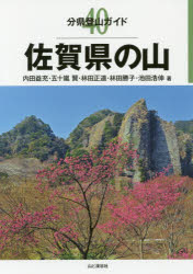 佐賀県の山 内田益充/著 五十嵐賢/著 林田正道/著 林田勝子/著 池田浩伸/著