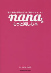 【新品】【本】nanaをもっと楽しむ本　歌や演奏の投稿からうまく聴かせるコツまで　nana　music/監修