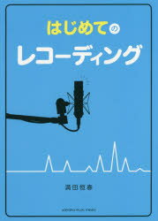 はじめてのレコーディング 満田恒春／著 ヤマハミュージックエンタテインメントホールディングス出版部 満田恒春／著