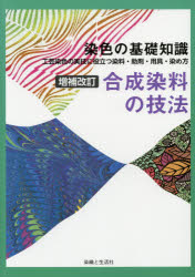 合成染料の技法 染色の基礎知識 工芸染色の実技に役立つ染料・助剤・用具・染め方 高橋誠一郎/著