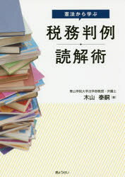 ■ISBN:9784324103784★日時指定・銀行振込をお受けできない商品になりますタイトル憲法から学ぶ税務判例読解術　木山泰嗣/著ふりがなけんぽうからまなぶぜいむはんれいどつかいじゆつ発売日201708出版社ぎょうせいISBN9784324103784大きさ175P　21cm著者名木山泰嗣/著