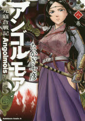 アンゴルモア　元寇合戦記　第8巻　たかぎ七彦/著