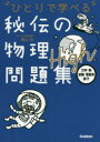 ひとりで学べる秘伝の物理問題集High 力学 熱 波動 電磁気 原子 青山均/著