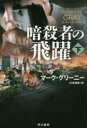 暗殺者の飛躍 下 早川書房 マーク・グリーニー/著 伏見威蕃/訳