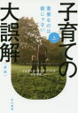 子育ての大誤解 重要なのは親じゃない 上 早川書房 ジュディス・リッチ・ハリス/著 石田理恵/訳