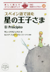 スペイン語で読む星の王子さま サン=テグジュペリ 著 セシリア・フェルナンデス=フノ スペイン語訳