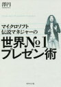 マイクロソフト伝説マネジャーの世界No.1プレゼン術 澤円/著