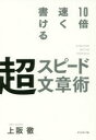 10倍速く書ける超スピード文章術 上阪徹/著(3)