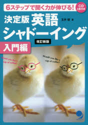 聞く力 決定版英語シャドーイング　6ステップで聞く力が伸びる!　入門編　玉井健/著　ソニア・マーシャル/英文校正　イアン・マーティン/英文校正