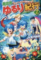 ■ISBN:9784434236891★日時指定・銀行振込をお受けできない商品になりますタイトル異世界ゆるり紀行　子育てしながら冒険者します　2　水無月静琉/〔著〕ふりがないせかいゆるりきこう22こそだてしながらぼうけんしやします発売日201708出版社アルファポリスISBN9784434236891大きさ289P　19cm著者名水無月静琉/〔著〕