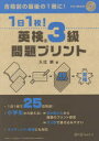 1日1枚!英検3級問題プリント 入江泉/著