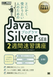 とにかく受かりたい人のためのJavaプログラマSilver　