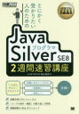 とにかく受かりたい人のためのJavaプログラマSilver SE8 2週間速習講座 オラクル認定資格試験学習書 福田竜郎/著