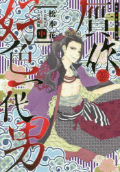 贋作・好色一代男　中　松本花/著　毛利亘宏/原案　井原西鶴/原作