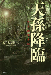 天孫降臨 日本縄文書紀 信太謙三/著