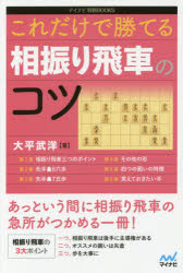 これだけで勝てる相振り飛車のコツ　大平武洋/著