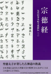 宗徳経 先代旧事本紀大成経伝 3 安齋玖仁/著