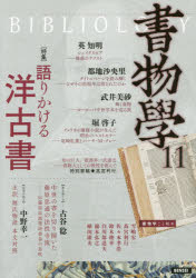 書物學　11　語りかける洋古書
