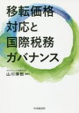 移転価格対応と国際税務ガバナンス 山川博樹/編著