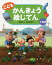 ■ISBN/JAN：9784385143255★日時指定をお受けできない商品になりますタイトル【新品】【本】こどもかんきょう絵じてん　小型版　木俣美樹男/監修　三省堂編修所/編フリガナコドモ　カンキヨウ　エジテン発売日201709出版社三省堂ISBN9784385143255大きさ155，4P　22cm著者名木俣美樹男/監修　三省堂編修所/編