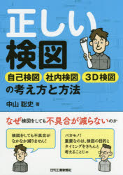 ■ISBN:9784526077401★日時指定・銀行振込をお受けできない商品になりますタイトル正しい検図　自己検図社内検図3D検図の考え方と方法　中山聡史/著ふりがなただしいけんずじこけんずしやないけんずすり−でい−けんずのかんがえかたとほうほうじこ/けんず/しやない/けんず/3D/けんず/の/かんがえかた/と/ほうほう発売日201708出版社日刊工業新聞社ISBN9784526077401大きさ161P　21cm著者名中山聡史/著