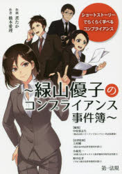 【新品】【本】緑山優子のコンプライアンス事件簿 ショートストーリーでらくらく学べるコンプライアンス 橋本愛理/作 煮たか/作画 中村葉志生/編集 上村剛/法律監修 小堀光一/法律監修 野中信孝/法律監修