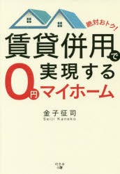 ■タイトルヨミ：チンタイヘイヨウデジツゲンスル0エンマイホームゼロエンゼツタイオトク■著者：金子 征司／著■著者ヨミ：カネコセイジ■出版社：幻冬舎メディア マイホーム■ジャンル：生活 ハウジング マイホーム■シリーズ名：0■コメント：■発売日：2017/8/1→中古はこちらタイトル【新品】【本】絶対おトク!賃貸併用で実現する0円マイホーム　金子征司/著フリガナゼツタイ　オトク　チンタイ　ヘイヨウ　デ　ジツゲン　スル　ゼロエン　マイ　ホ−ム　ゼツタイ/オトク/チンタイ/ヘイヨウ/デ/ジツゲン/スル/0エン/マイ/ホ−ム発売日201708出版社幻冬舎メディアコンサルティングISBN9784344912397大きさ202P　19cm著者名金子征司/著