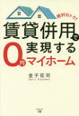 絶対おトク!賃貸併用で実現する0円マイホーム 金子征司/著