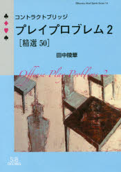 コントラクトブリッジプレイプロブレム〈精選50〉　2　田中陵華/著