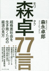 森卓77言　超格差社会を生き抜くための経済の見方　森永卓郎/著