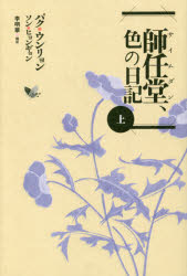 師任堂、色の日記　上　パクウンリョン/著　ソンヒョンギョン/著　李明華/訳