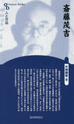 ■ISBN：9784389401184★日時指定をお受けできない商品になりますタイトル【新品】【本】斎藤茂吉　新装版　片桐顕智/著フリガナサイトウ　モキチ　センチユリ−　ブツクス　CENTURY　BOOKS　ヒト　ト　サクヒン発売日201709出版社清水書院ISBN9784389401184大きさ221P　19cm著者名片桐顕智/著
